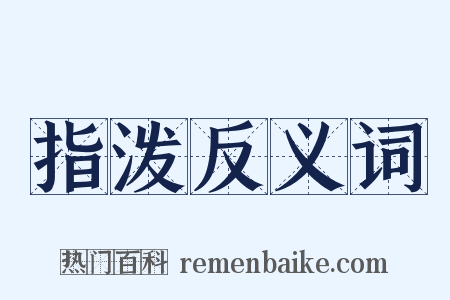 指泼反义词是什么意思的图片